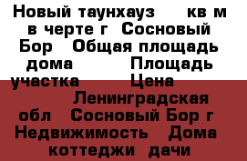 Новый таунхауз 500 кв.м в черте г. Сосновый Бор › Общая площадь дома ­ 500 › Площадь участка ­ 15 › Цена ­ 25 000 000 - Ленинградская обл., Сосновый Бор г. Недвижимость » Дома, коттеджи, дачи продажа   
